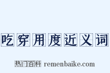 吃穿用度近义词是什么意思的图片